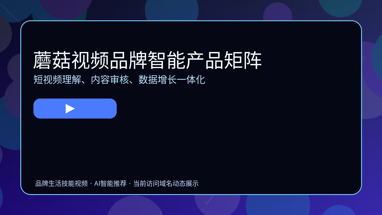 蘑菇视频品牌视频教程封面2